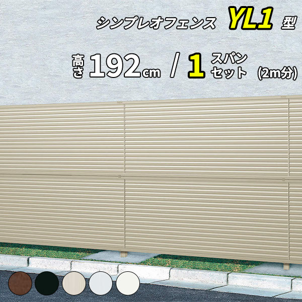 【セット商品】【13F型の後継品】 YKK YKKAP 目隠しフェンス シンプレオフェンス YL1型 1スパンセット 距離 2m × 高さ 192cm フェンス2段