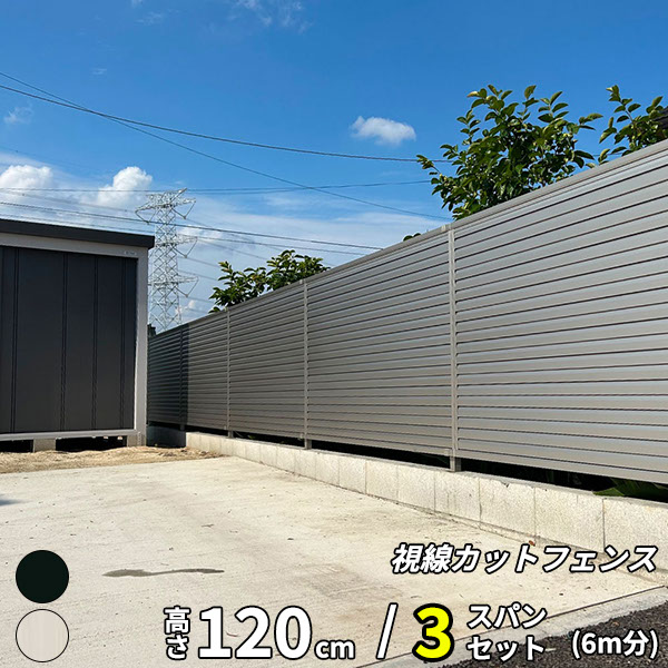 【目隠し】キロスタイル 視線カットフェンス2 3スパンセット 距離6m×高さ120cm 日本製 目隠し 後付け アルミ フェンス 支柱付 プライバシー