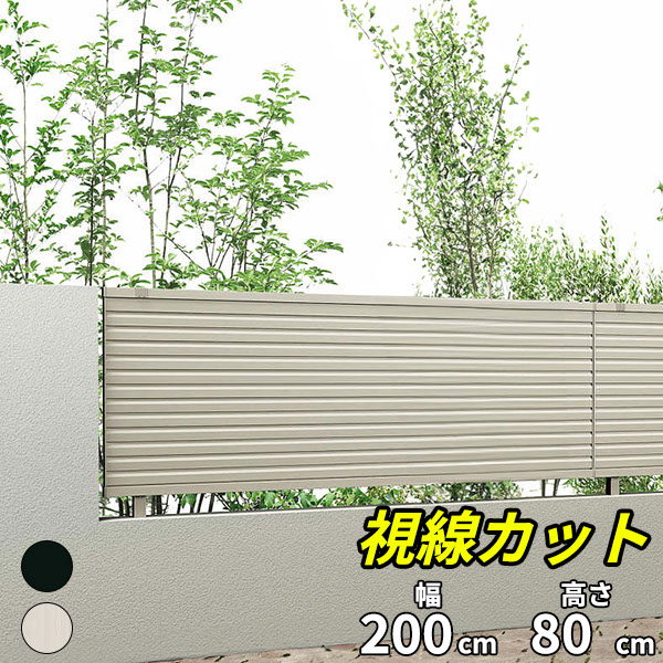 【目隠し】キロスタイル 視線カットフェンス2 本体 T80 2000×800