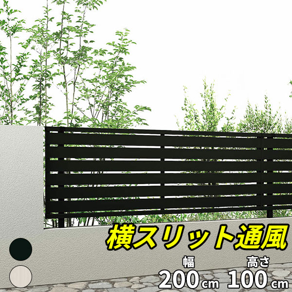 【おしゃれ　目隠し】キロスタイル 横スリット通風フェンス2 本体 T100 2000×1000