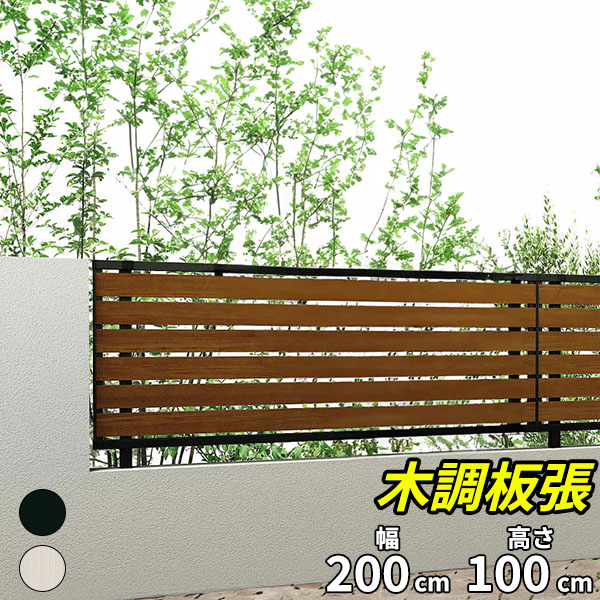 【木目調　おしゃれ　目隠し】キロスタイル 木調板張フェンス2 本体 T100