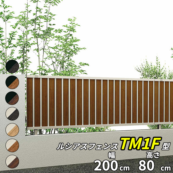 【個人宅送料無料】 YKKAP YKK ルシアスフェンス TM1F型 たて目隠し 本体 T80 H800 高さ80cm フェンス本体のみ 『フェンス 目隠し たて 縦 格子 木目調 屋外 アルミ 庭 diy おしゃれ 柵 塀 風よけ 境界 防犯 外構 ガーデン エクステリア』