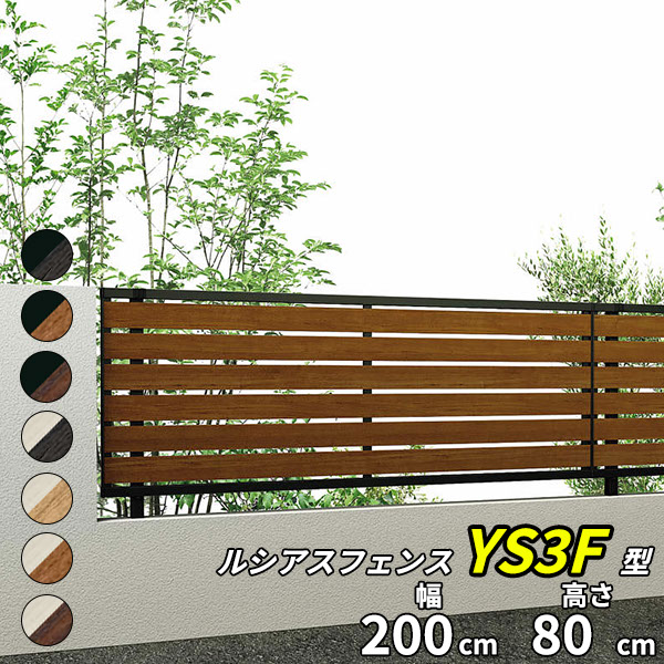 【個人宅送料無料】 YKKAP YKK ルシアスフェンス YS3F型 横スリット 本体 T80 H800 高さ80cm フェンス本体のみ 『フェンス 目隠し 横 スリット 格子 木目調 屋外 アルミ 庭 diy おしゃれ 柵 塀 風よけ 境界 防犯 外構
