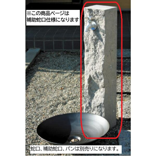ニッコー 立水栓ユニット 芦野石タイプ 補助蛇口仕様（蛇口・補助蛇口は別売です）ANS-3W-2 『水栓柱・立水栓 蛇口は別売り ニッコーエクステリア』 芦野石