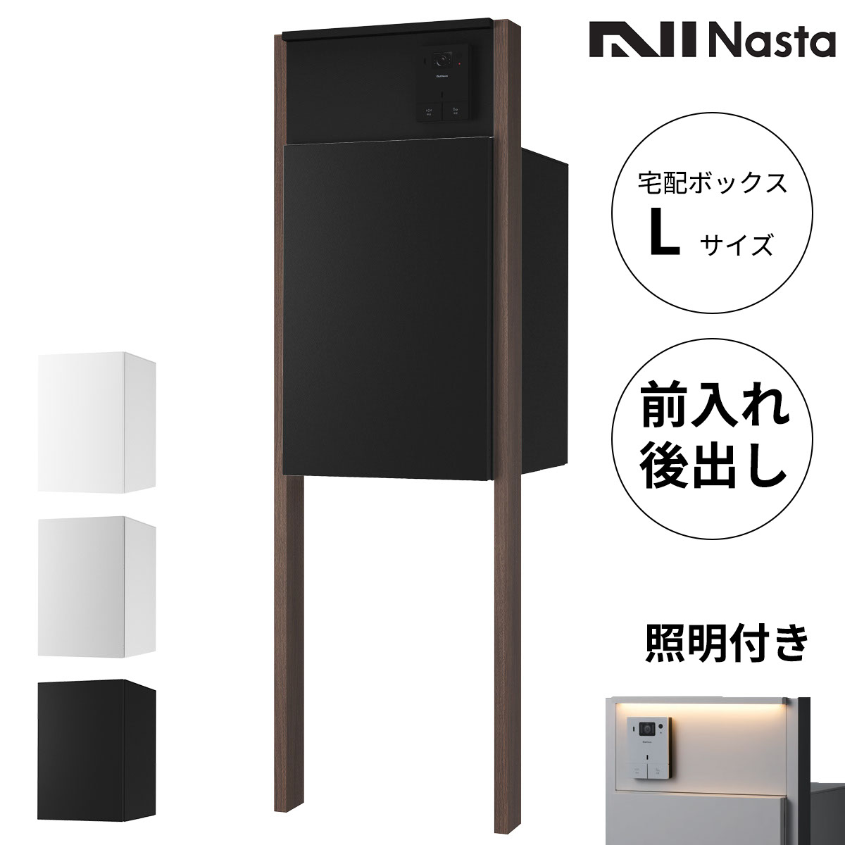 Nasta Box + POST 門柱タイプ 宅配ボックス:Lサイズ 前入後出 標準色 / インターホンボックス:LED照明付 / 支柱:LED照明付 木目色 インターホン別売『 ナスタ 門柱 ポスト 宅配ボックス 一体型 防水 おしゃれ 』