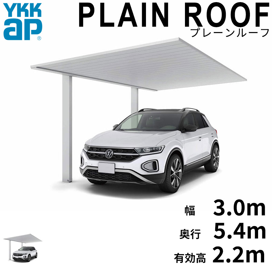 【商品のみ】カーポート 1台用 YKK YKKAP PLAIN ROOF プレーンルーフ 600タイプ 単体セット 54-30 H22『 YKKAP カーポート 車庫 ガレージ 駐車場 屋根 1台用 片流れ アルミ屋根 おしゃれ 』 アルミ色 ブラスト仕上