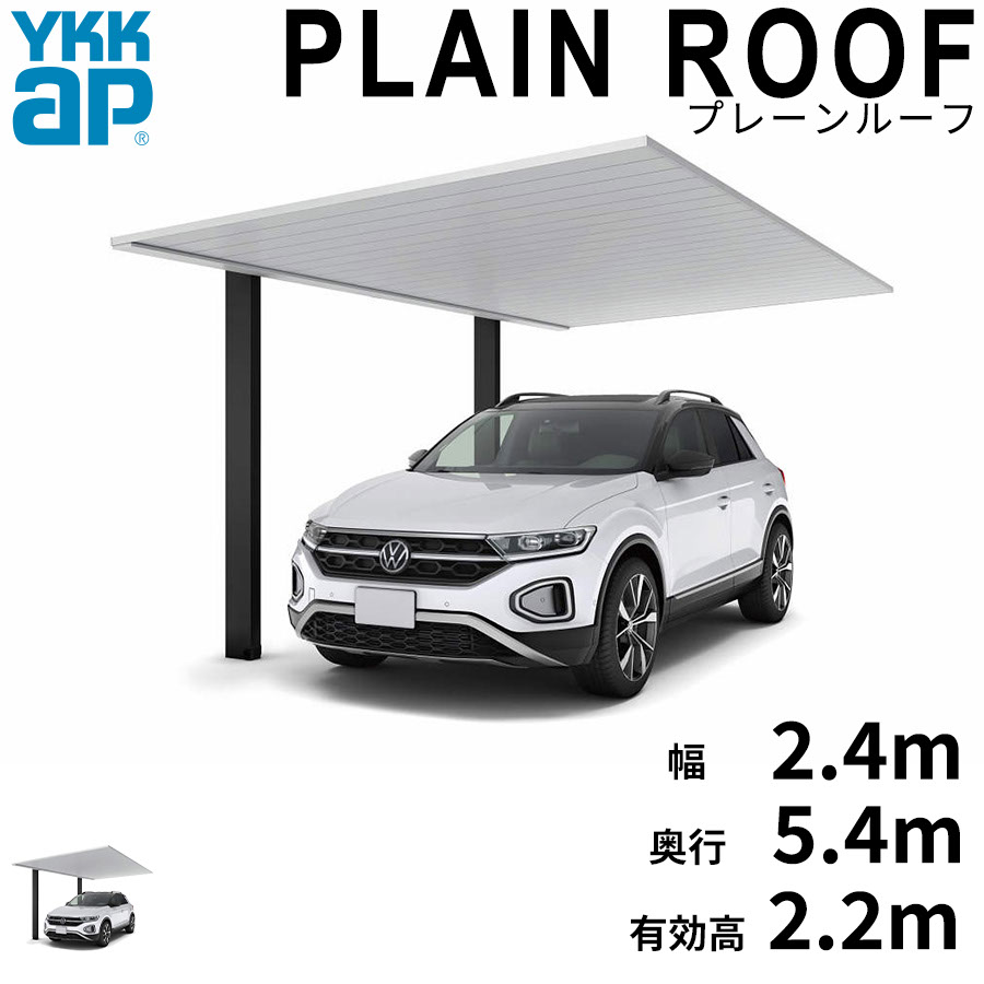 【商品のみ】カーポート 1台用 YKK YKKAP PLAIN ROOF プレーンルーフ 600タイプ 単体セット 54-24 H22『 YKKAP カーポート 車庫 ガレージ 駐車場 屋根 1台用 片流れ アルミ屋根 おしゃれ 』 アルミ色(ツートーン)|エクステリアのキロ支店