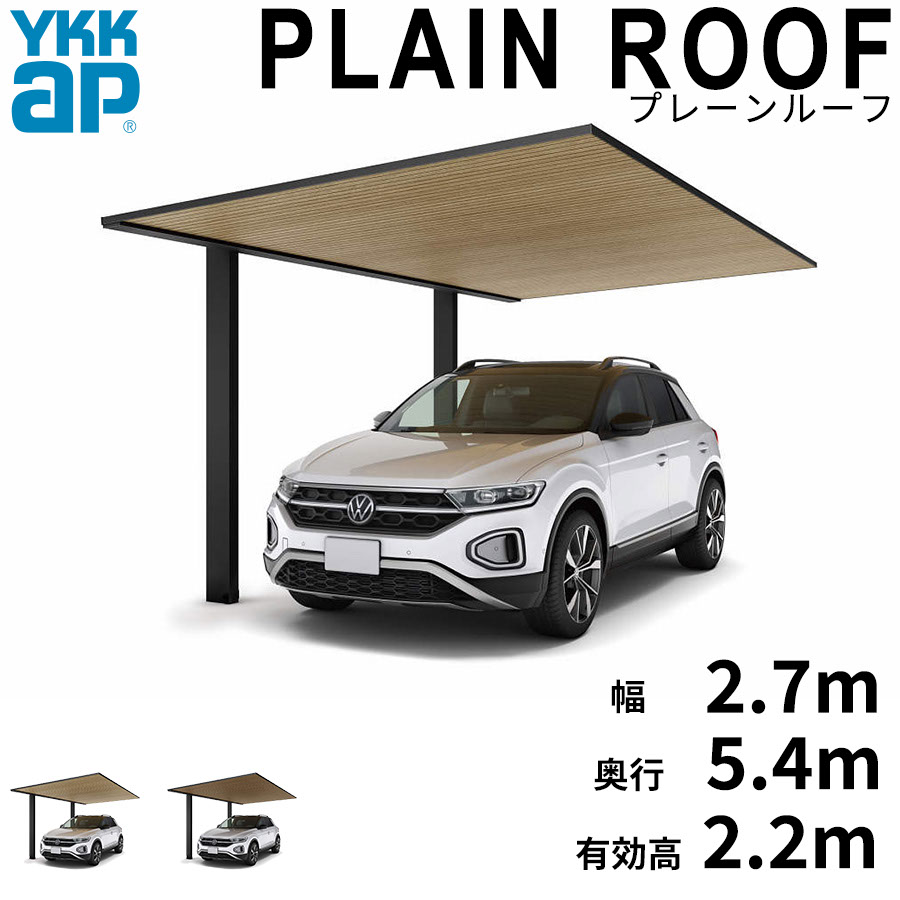 【商品のみ】カーポート 1台用 YKK YKKAP PLAIN ROOF プレーンルーフ 600タイプ 単体セット 54-27 H22『 YKKAP カーポート 車庫 ガレージ 駐車場 屋根 1台用 片流れ アルミ屋根 おしゃれ 』 複合色(ラミネート)|エクステリアのキロ支店