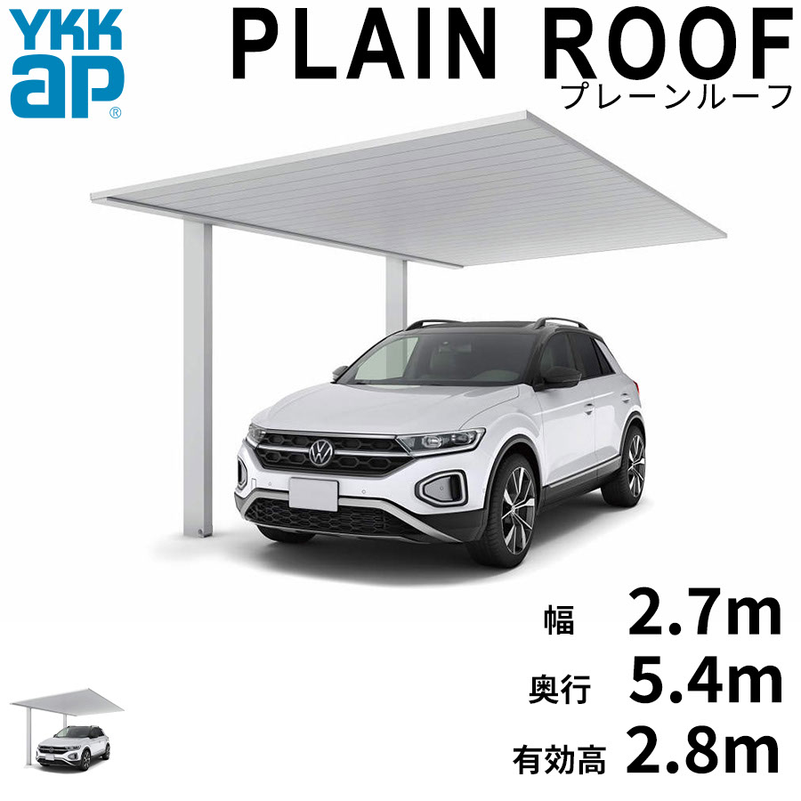 【キャンペーン対象商品】【商品のみ】カーポート 1台用 YKK YKKAP PLAIN ROOF プレーンルーフ 600タイプ 単体セット 54-27L H28『 YKKAP カーポート 車庫 ガレージ 駐車場 屋根 1台用 片流れ アルミ屋根 おしゃれ