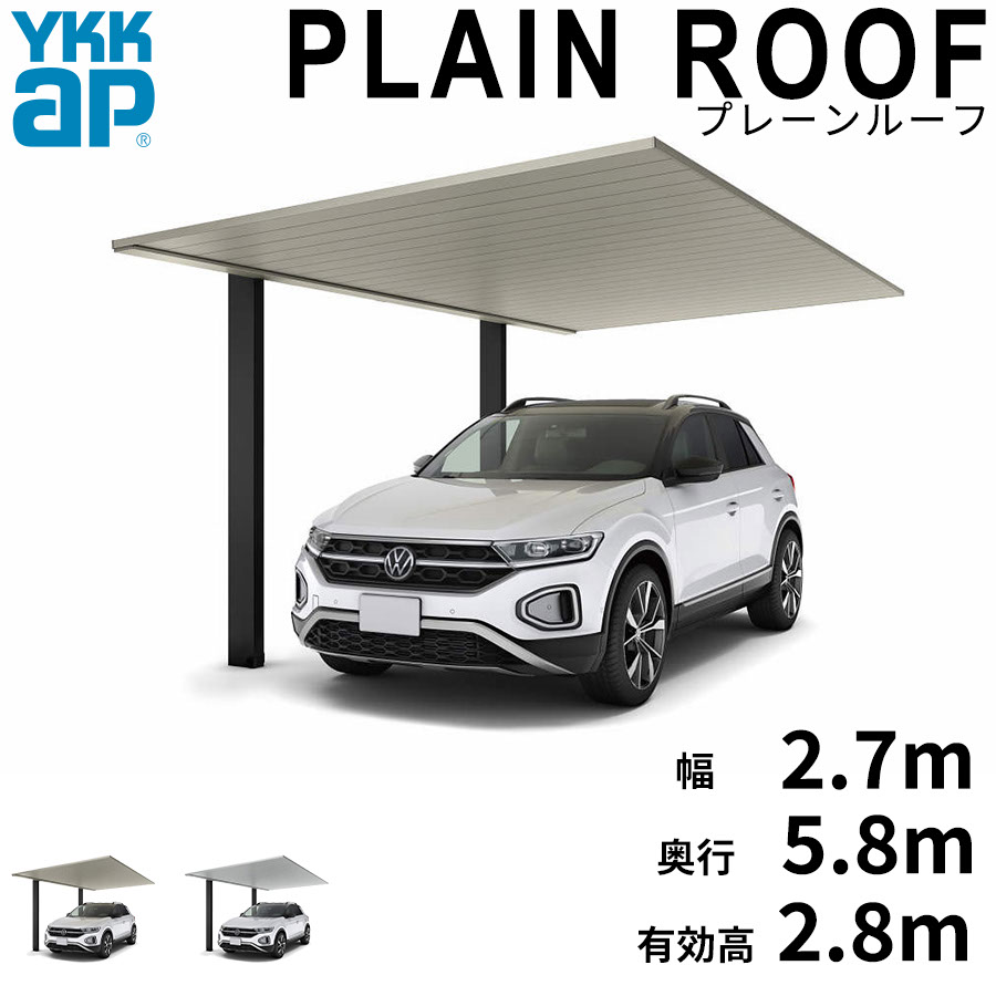 【キャンペーン対象商品】【商品のみ】カーポート 1台用 YKK YKKAP PLAIN ROOF プレーンルーフ 600タイプ 単体セット 58-27L H28『 YKKAP カーポート 車庫 ガレージ 駐車場 屋根 1台用 片流れ アルミ屋根 おしゃれ 193,900円