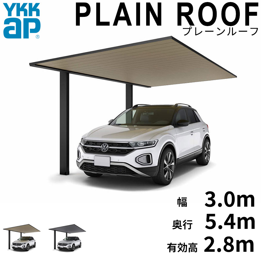 【キャンペーン対象商品】【商品のみ】カーポート 1台用 YKK YKKAP PLAIN ROOF プレーンルーフ 600タイプ 単体セット 54-30L H28『 YKKAP カーポート 車庫 ガレージ 駐車場 屋根 1台用 片流れ アルミ屋根 おしゃれ|エクステリアのキロ支店