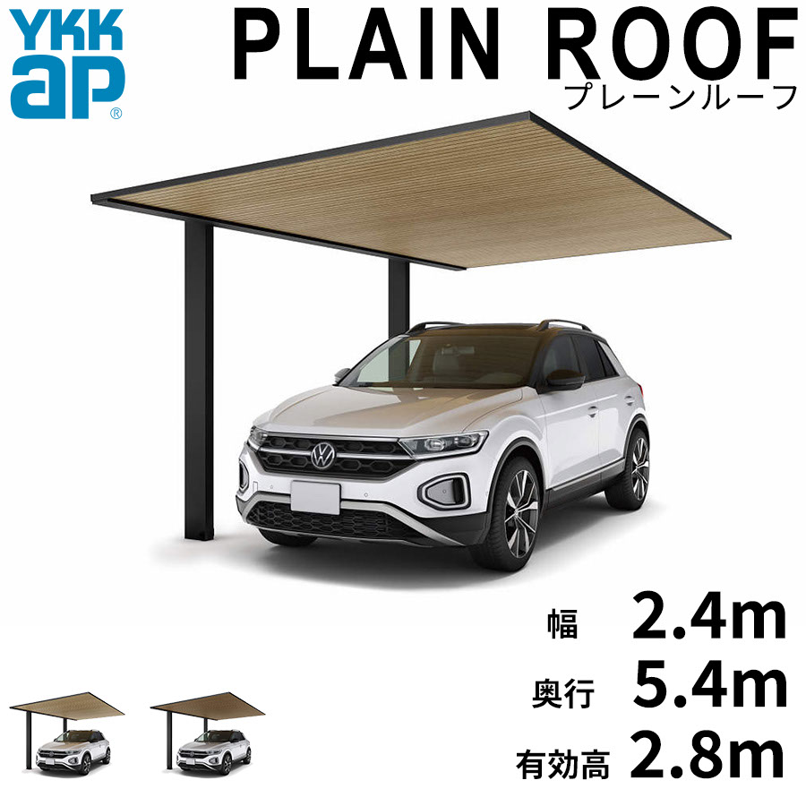 【キャンペーン対象商品】【商品のみ】カーポート 1台用 YKK YKKAP PLAIN ROOF プレーンルーフ 600タイプ 単体セット 54-24L H28『 YKKAP カーポート 車庫 ガレージ 駐車場 屋根 1台用 片流れ アルミ屋根 おしゃれ|エクステリアのキロ支店