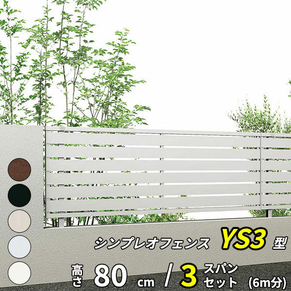 【セット商品】 【SY1F型の廉価品】YKK YKKAP 完全目隠しフェンス シンプレオフェンス YS3型 3スパンセット 距離 6m × 高さ 80cm『 フェンス 柵 ゲート 塀 目隠し 屋外 庭 隣地 境界 diy キット アルミ 』 アルミカラー