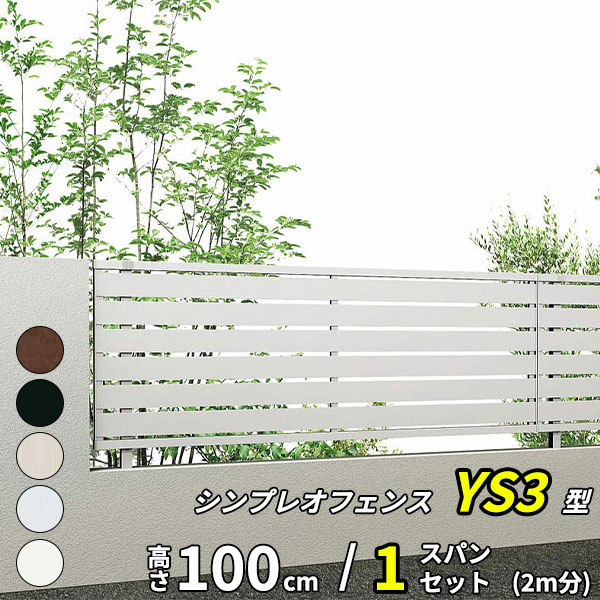【セット商品】 【SY1F型の廉価品】YKK YKKAP 完全目隠しフェンス シンプレオフェンス YS3型 1スパンセット 距離 2m × 高さ 100cm『 フェンス 柵 ゲート 塀 目隠し 屋外 庭 隣地 境界 diy キット アルミ 』 アルミカラー