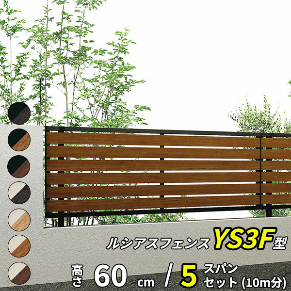 【セット商品】YKK YKKAP 完全目隠しフェンス ルシアスフェンス YS3F型 5スパンセット 距離 10m × 高さ 60cm『 フェンス 柵 ゲート 塀 目隠し 屋外 庭 隣地 境界 diy キット アルミ 』 複合カラー