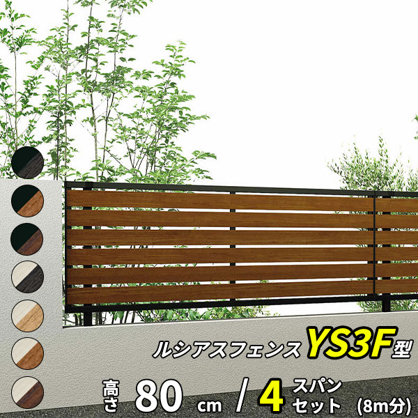 【セット商品】YKK YKKAP 完全目隠しフェンス ルシアスフェンス YS3F型 4スパンセット 距離 8m × 高さ 80cm『 フェンス 柵 ゲート 塀 目隠し 屋外 庭 隣地 境界 diy キット アルミ 』 複合カラー