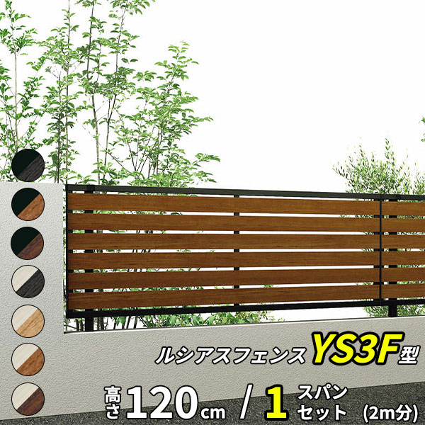 【セット商品】YKK YKKAP 完全目隠しフェンス ルシアスフェンス YS3F型 1スパンセット 距離 2m &times; 高さ 120cm『 フェンス 柵 ゲート 塀 目隠し 屋外 庭 隣地 境界 diy キット アルミ 』 複合カラー｜エクステリアのキロ支店