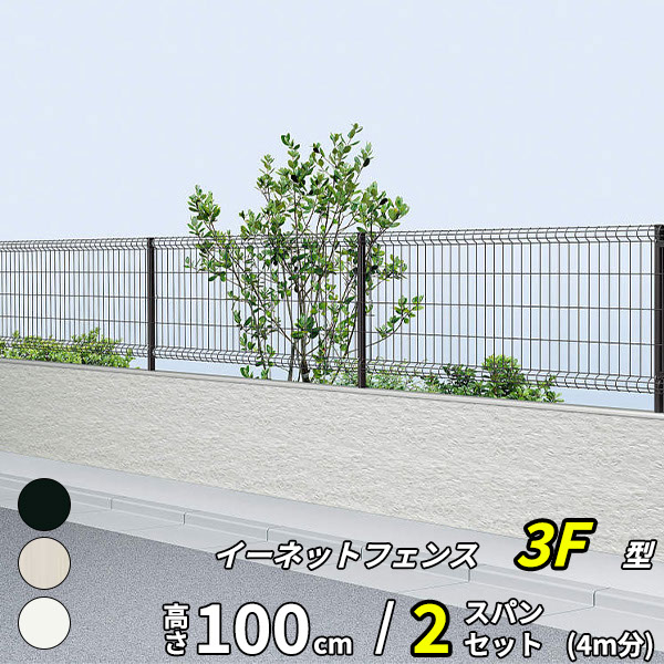 【セット商品】YKK YKKAP メッシュフェンス イーネットフェンス 3F型 2スパンセット 距離約 4m × 高さ 100cm『 フェンス 柵 ゲート 塀 目隠し 屋外 庭 隣地 境界 diy キット アルミ 』 アルミカラー