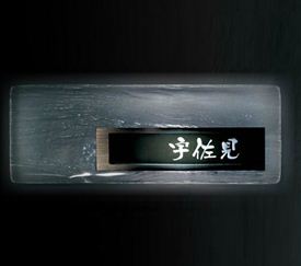 オンリーワン 木煌 LED込 AG1-LMO01 『表札 サイン 戸建』