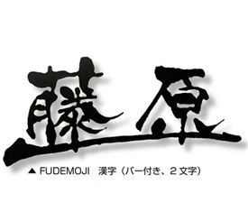 オンリーワン Fudemoji フデモジ 漢字（バー付き、1文字） HS1-FMKB1 『備考を確認し、書体を選択してください』 『表札 サイン 戸建』