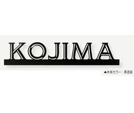 オンリーワン キリモジ・バー ブルース(1~6文字) HS1-KB53 『表札 サイン 戸建』|エクステリアのキロ支店
