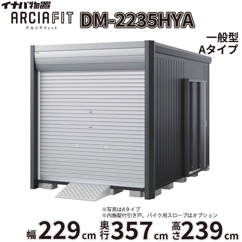 【関東・東海地方限定配送】稲葉製作所 イナバ物置 アルシアフィット ARCIA FIT DM-2235HYA 床付き Aタイプ 幅229mm 奥行357mm 高さ239mm 一般型『 バイク ガレージ コンテナ 防犯 盗難防止 セキュリティ 収納 保管 バイク保管庫 おしゃれ 』【取付工事対応可能】｜エクステリアのキロ支店