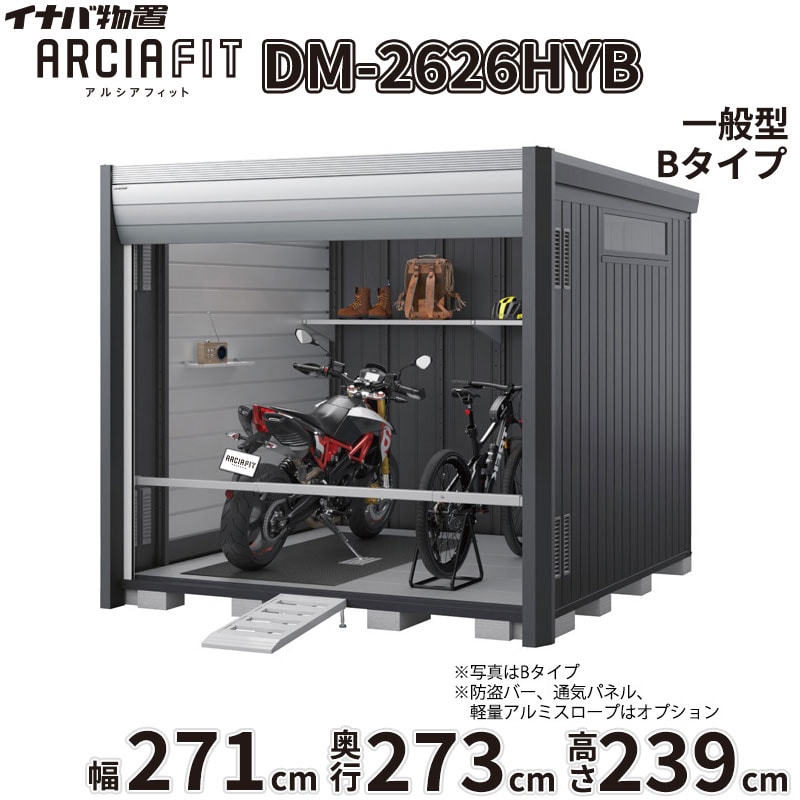 【関東・東海地方限定配送】稲葉製作所 イナバ物置 アルシアフィット ARCIA FIT DM-2626HYB 床付 Bタイプ 幅271mm 奥行273mm 高さ239mm 一般型『 バイク ガレージ コンテナ 防犯 盗難防止 セキュリティ 収納 保管 バイク保管庫 おしゃれ 』【取付工事対応可能】｜エクステリアのキロ支店