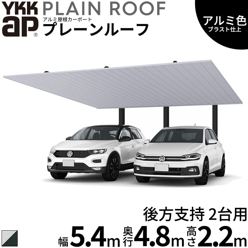 【商品のみ】 カーポート 2台用 YKK YKKAP PLAIN ROOF プレーンルーフ 600タイプ 後方支持 2台用 48-54 H22『 YKKAP カーポート 車庫 ガレージ 駐車場 屋根 2台用 アルミ屋根 おしゃれ 』 アルミ色(ブラスト仕上げ)｜エクステリアのキロ支店