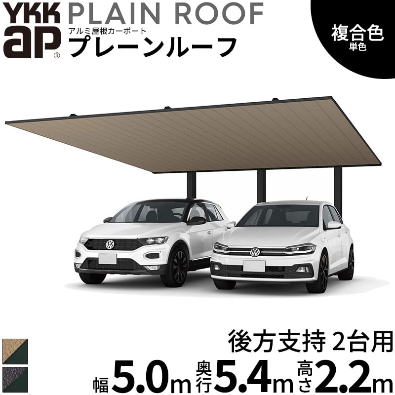 【商品のみ】 カーポート 2台用 YKK YKKAP PLAIN ROOF プレーンルーフ 600タイプ 後方支持 2台用 54-50 H22『 YKKAP カーポート 車庫 ガレージ 駐車場 屋根 2台用 アルミ屋根 おしゃれ 』 複合色(ラミネート) 単色|エクステリアのキロ支店