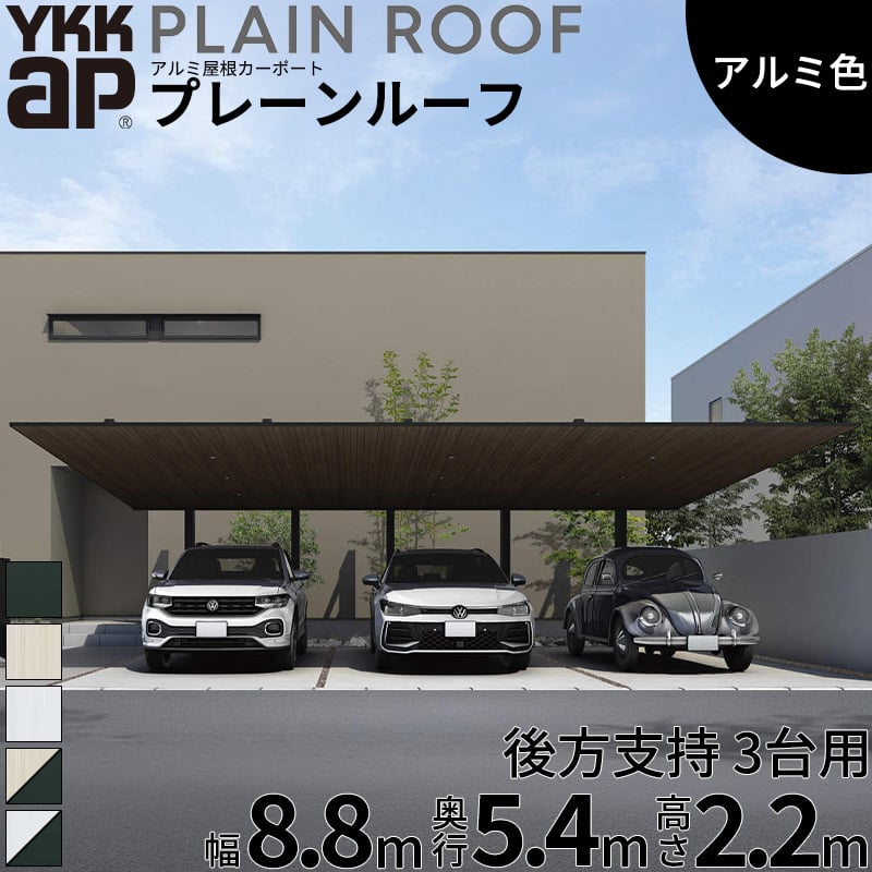 【商品のみ】 カーポート 3台用 YKK YKKAP PLAIN ROOF プレーンルーフ 600タイプ 後方支持 間口2連結 54-30・58 H22『 YKKAP カーポート 車庫 ガレージ 駐車場 屋根 3台用 アルミ屋根 おしゃれ 』 アルミ色|エクステリアのキロ支店
