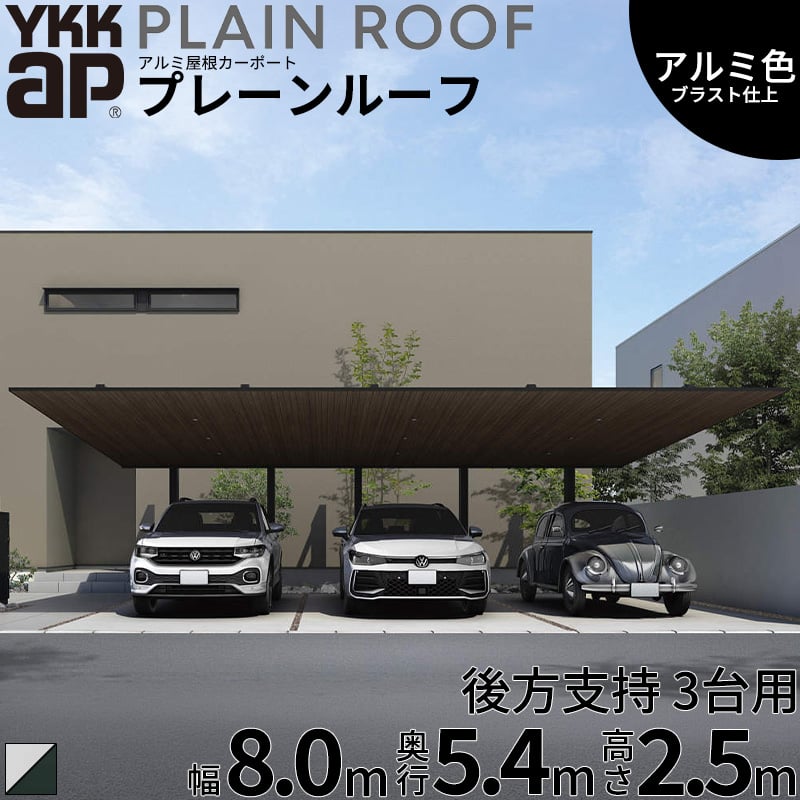 【商品のみ】 カーポート 3台用 YKK YKKAP PLAIN ROOF プレーンルーフ 600タイプ 後方支持 間口2連結 54-30・50 H25『 YKKAP カーポート 車庫 ガレージ 駐車場 屋根 3台用 アルミ屋根 おしゃれ 』 アルミ色(ブラスト仕上げ)|エクステリアのキロ支店