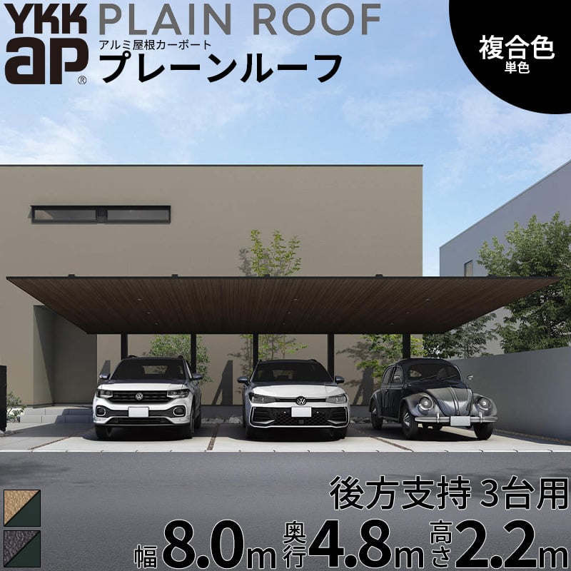 【商品のみ】 カーポート 3台用 YKK YKKAP PLAIN ROOF プレーンルーフ 600タイプ 後方支持 間口2連結 48-30・50 H22『 YKKAP カーポート 車庫 ガレージ 駐車場 屋根 3台用 アルミ屋根 おしゃれ 』 複合色(ラミネート) 単色｜エクステリアのキロ支店