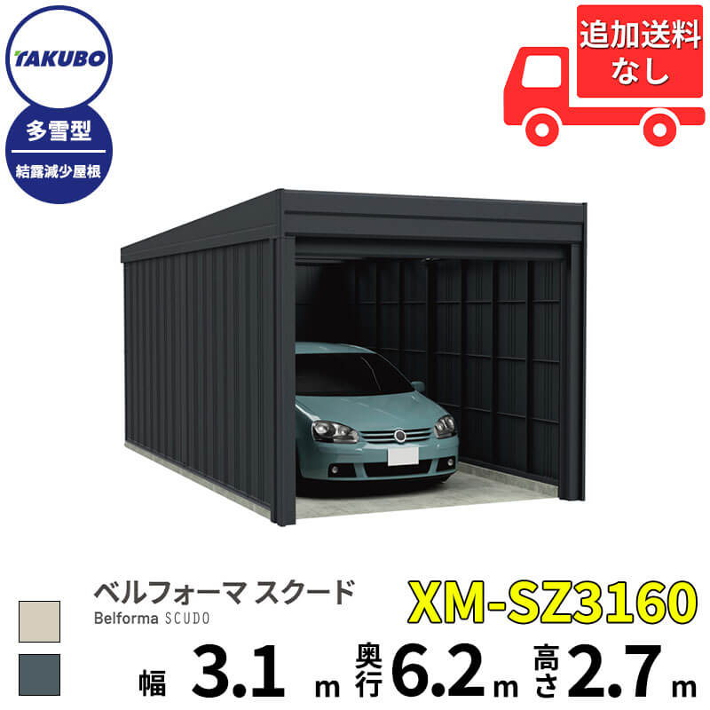 タクボ物置 ガレージ ベルフォーマ スクード XM-SZ3160 多雪型 結露減少屋根 オーバースライド扉 1台用 『 田窪工業所 田窪 タクボ 車庫 カーポート 倉庫 物置 屋外 スチール 大型 シャッター 車 バイク 』
