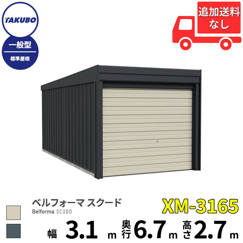 タクボ物置 ガレージ ベルフォーマ スクード XM-3165 一般型 標準屋根 オーバースライド扉 1台用 『 田窪工業所 田窪 タクボ 車庫 カーポート 倉庫 物置 屋外 スチール 大型 シャッター 車 バイク 』