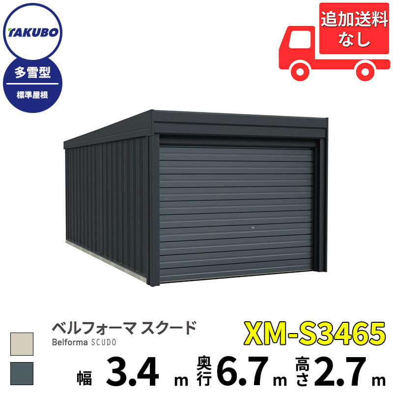 洗浄ツールプレゼント中！ タクボ物置 ガレージ ベルフォーマ スクード XM-S3465 多雪型 標準屋根 オーバースライド扉 1台用 『 田窪工業所 田窪 タクボ 車庫 カーポート 倉庫 物置 屋外 スチール 大型 シャッター 車 バイク 』｜エクステリアのキロ支店