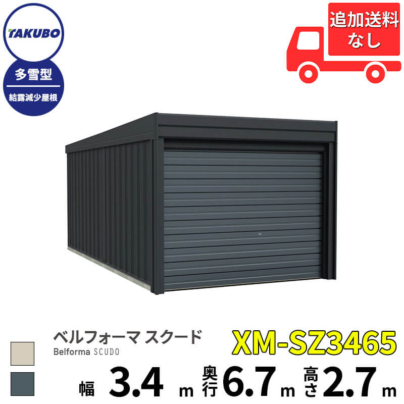 タクボ物置 ガレージ ベルフォーマ スクード XM-SZ3465 多雪型 結露減少屋根 オーバースライド扉 1台用 『 田窪工業所 田窪 タクボ 車庫 カーポート 倉庫 物置 屋外 スチール 大型 シャッター 車 バイク 』