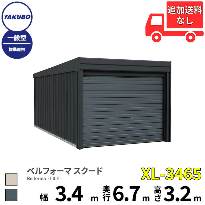 タクボ物置 ガレージ ベルフォーマ スクード XL-3465 一般型 標準屋根 オーバースライド扉 1台用 『 田窪工業所 田窪 タクボ 車庫 カーポート 倉庫 物置 屋外 スチール 大型 シャッター 車 バイク 』
