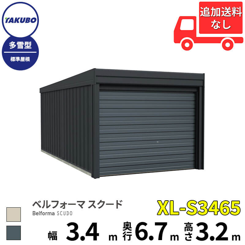 タクボ物置 ガレージ ベルフォーマ スクード XL-S3465 多雪型 標準屋根 オーバースライド扉 1台用 『 田窪工業所 田窪 タクボ 車庫 カーポート 倉庫 物置 屋外 スチール 大型 シャッター 車 バイク 』