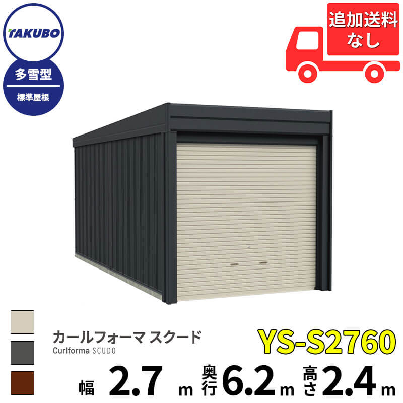 タクボ物置 ガレージ カールフォーマ スクード YS-S2760 多雪型 標準屋根 巻上げシャッター扉 1台用 『 田窪工業所 田窪 タクボ 車庫 カーポート 倉庫 物置 屋外 スチール 大型 シャッター 車 バイク 』