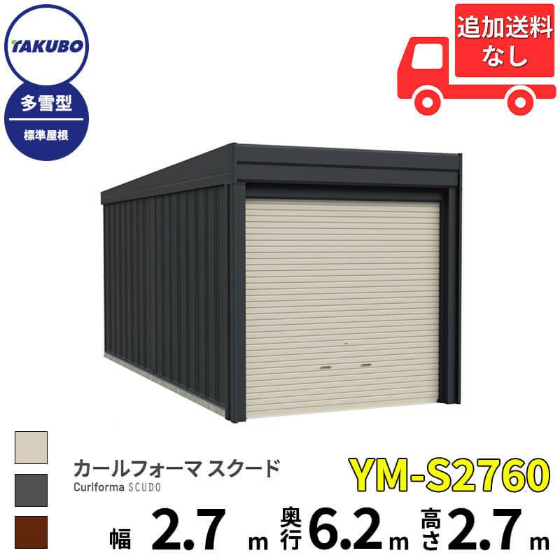 洗浄機プレゼント中！【商品のみ】 タクボ物置 ガレージ カールフォーマ スクード YM-S2760 多雪型 標準屋根 巻上げシャッター扉 1台用 『 田窪工業所 田窪 タクボ 車庫 カーポート 倉庫 物置 屋外 スチール 大型 シャッター 車 バイク 』