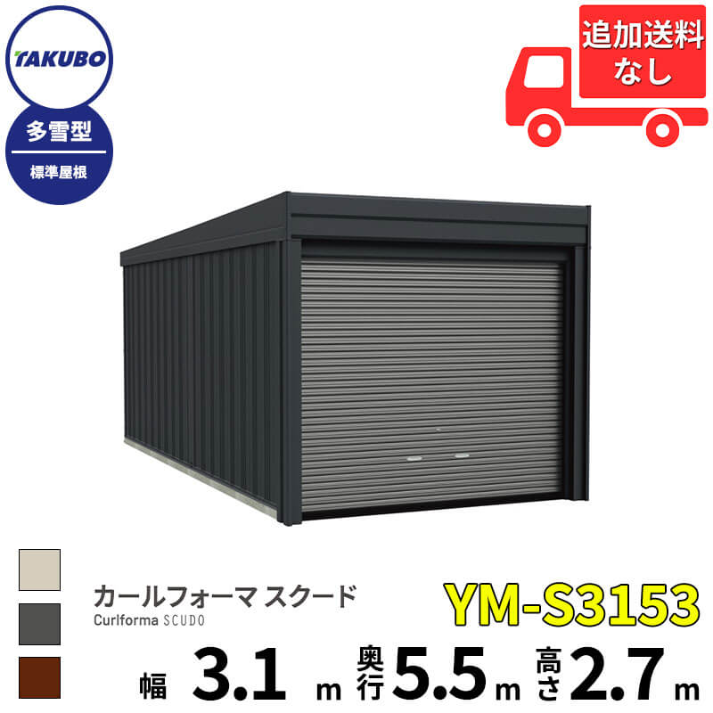 タクボ物置 ガレージ カールフォーマ スクード YM-S3153 多雪型 標準屋根 巻上げシャッター扉 1台用 『 田窪工業所 田窪 タクボ 車庫 カーポート 倉庫 物置 屋外 スチール 大型 シャッター 車 バイク 』
