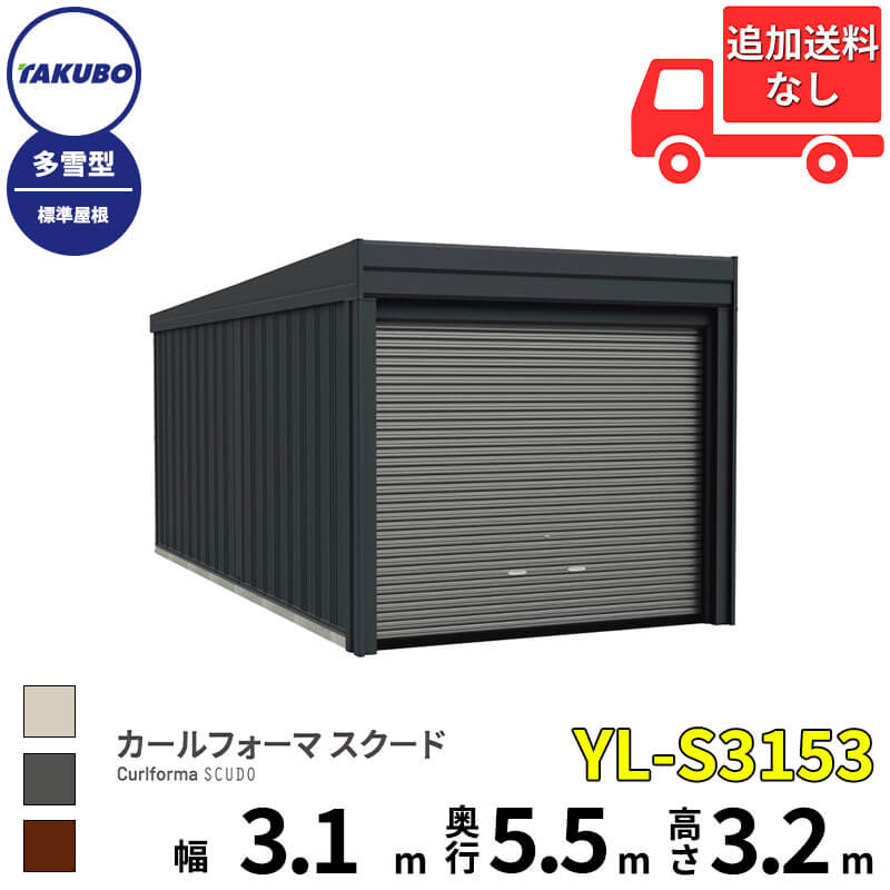 洗浄ツールプレゼント中! タクボ物置 ガレージ カールフォーマ スクード YL-S3153 多雪型 標準屋根 巻上げシャッター扉 1台用 『 田窪工業所 田窪 タクボ 車庫 カーポート 倉庫 物置 屋外 スチール 大型 シャッター 車 バイク 』|エクステリアのキロ支店
