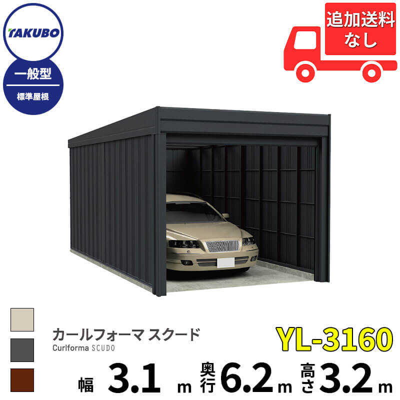 洗浄ツールプレゼント中! タクボ物置 ガレージ カールフォーマ スクード YL-3160 一般型 標準屋根 巻上げシャッター扉 1台用 『 田窪工業所 田窪 タクボ 車庫 カーポート 倉庫 物置 屋外 スチール 大型 シャッター 車 バイク 』|エクステリアのキロ支店