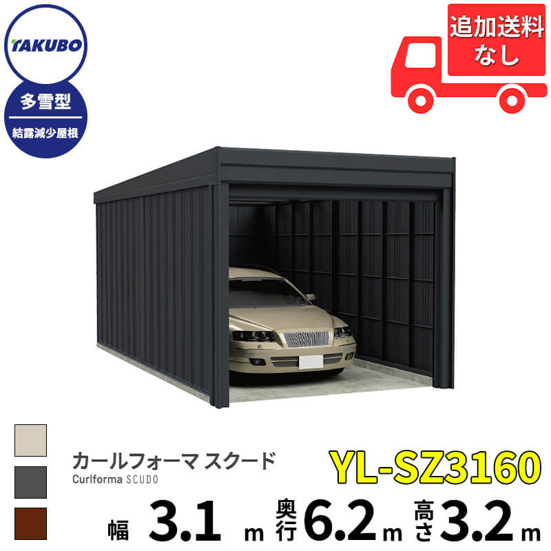 洗浄ツールプレゼント中! タクボ物置 ガレージ カールフォーマ スクード YL-SZ3160 多雪型 結露減少屋根 巻上げシャッター扉 1台用 『 田窪工業所 田窪 タクボ 車庫 カーポート 倉庫 物置 屋外 スチール 大型 シャッター 車 バイク 』|エクステリアのキロ支店