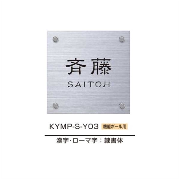 YKKAP 機能門柱用表札 ステンレスヘアライン表札 KYMP-S 『機能門柱 YKK用』 『表札 サイン 戸建』