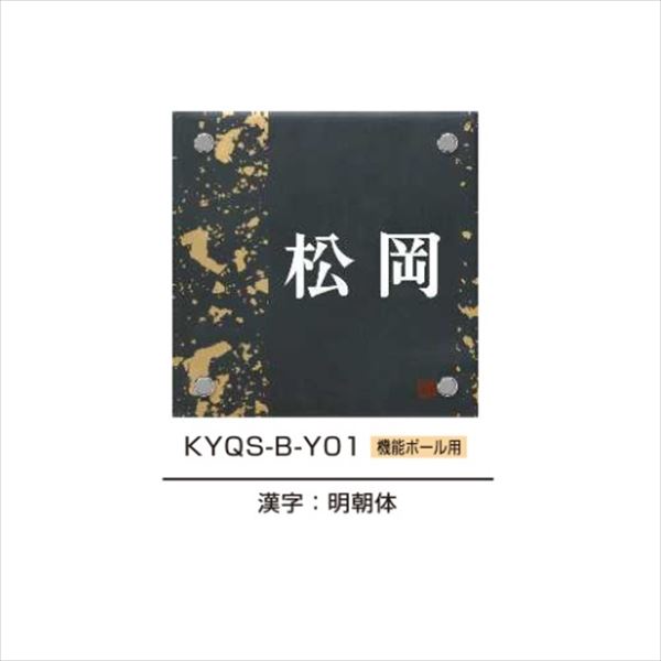 YKKAP 機能門柱用表札 九谷焼表札 KYQS-B 『機能門柱 YKK用』 『表札 サイン 戸建』｜エクステリアのキロ支店