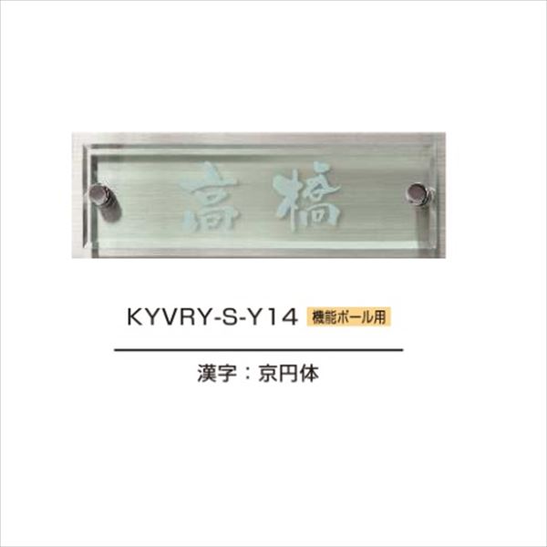 YKKAP 機能門柱用表札 ヴェールサイン表札 KYVRY-S 『機能門柱 YKK用』 『表札 サイン 戸建』
