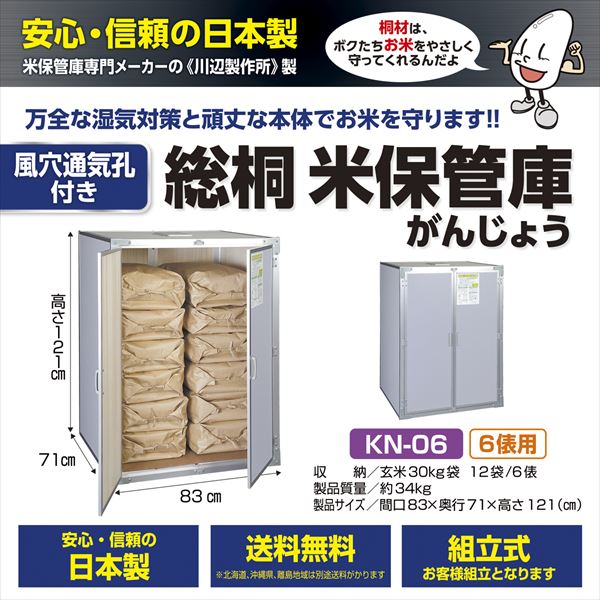 川辺製作所 通気孔付き 総桐米保管庫 KN-06 【納期要問合せ】 『日本製 自作可能 防湿 防カビ 屋外用（防水仕様ではありません）』