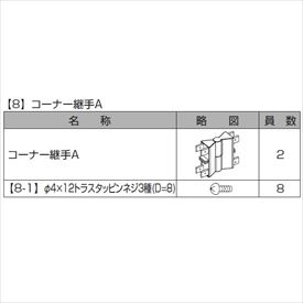 リクシル プログコートフェンスF5型 コーナー継手A(2個入り) 『アルミフェンス 柵』|エクステリアのキロ支店