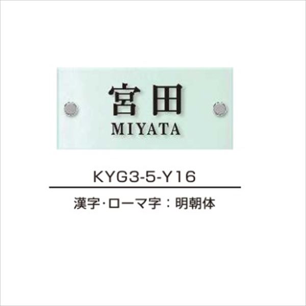 YKKAP 機能門柱用表札 ガラス表札 スリムタイプ KYG3-5 『機能門柱 YKK用』 『表札 サイン 戸建』｜エクステリアのキロ支店